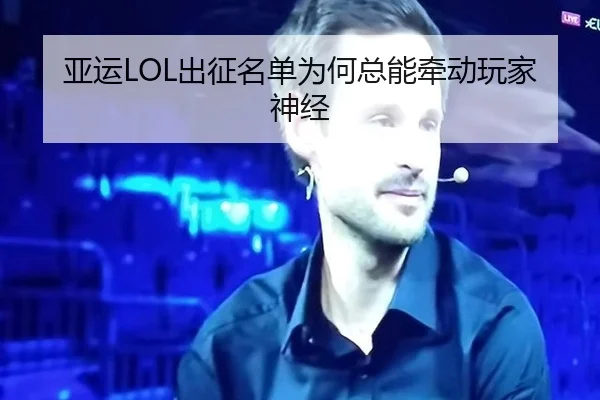 亚运LOL出征名单为何总能牵动玩家神经