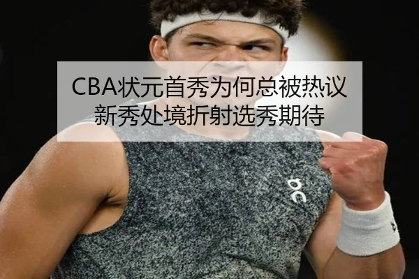 CBA状元首秀为何总被热议 新秀处境折射选秀期待